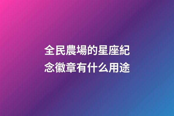全民農場的星座紀念徽章有什么用途