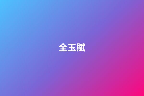全玉賦