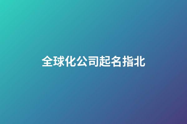 全球化公司起名指北