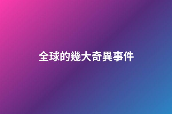 全球的幾大奇異事件