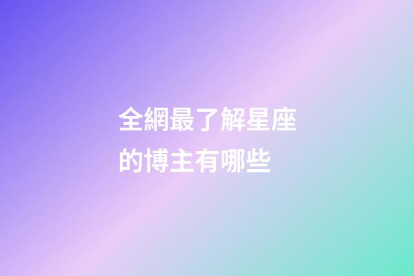 全網最了解星座的博主有哪些-第1張-星座運勢-玄機派