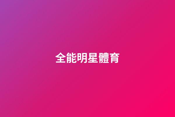 全能明星體育-第1張-星座運勢-玄機派