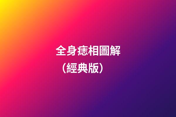 全身痣相圖解（經典版）
