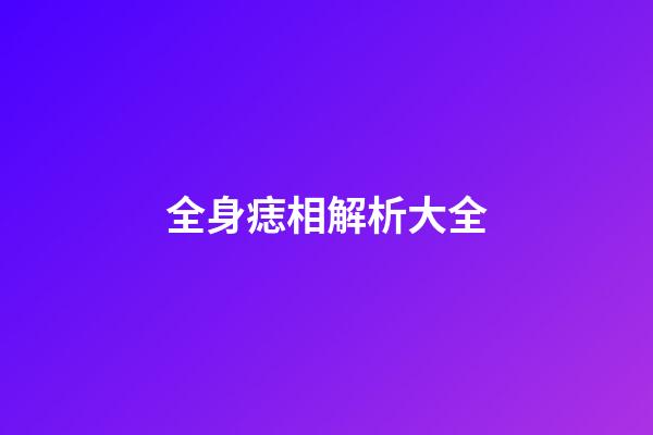 全身痣相解析大全