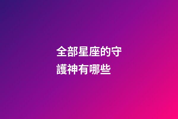 全部星座的守護神有哪些-第1張-星座運勢-玄機派