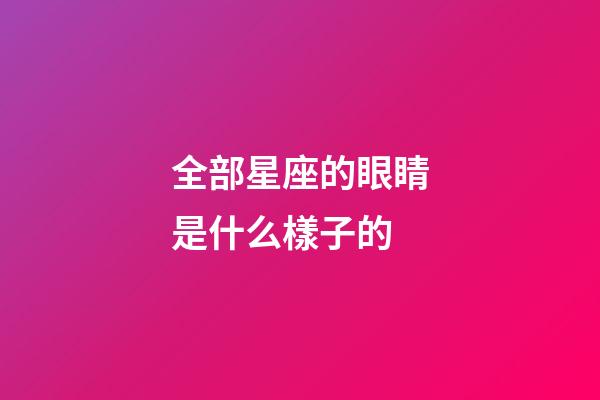 全部星座的眼睛是什么樣子的-第1張-星座運勢-玄機派
