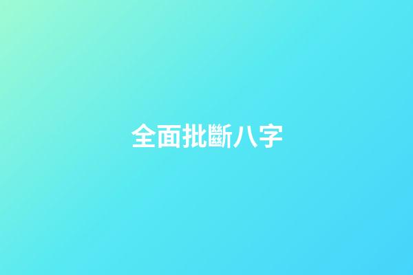 全面批斷八字