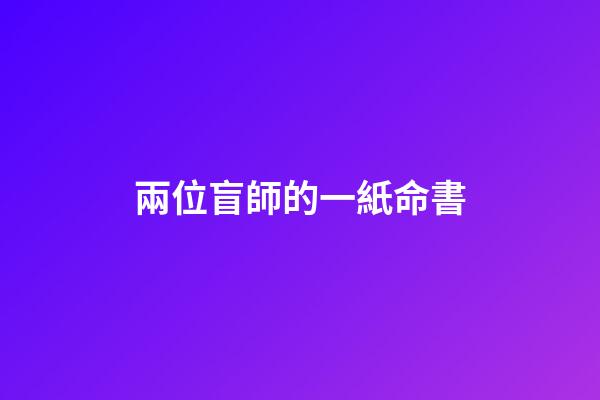 兩位盲師的一紙命書