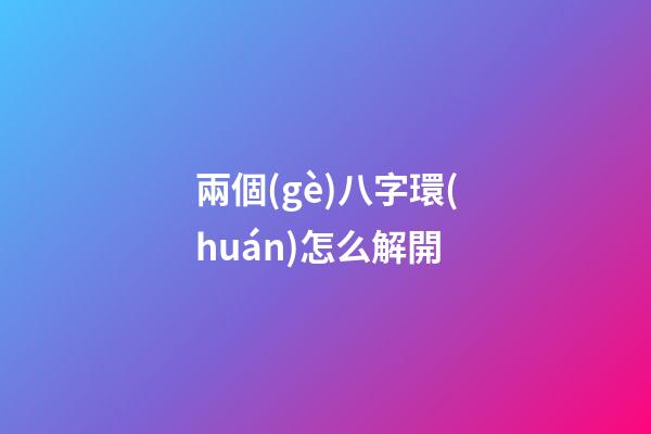 兩個(gè)八字環(huán)怎么解開(“分叉器”真的能夠解決子線纏繞？使用過的老釣友這樣講)-第1張-觀點(diǎn)-玄機(jī)派