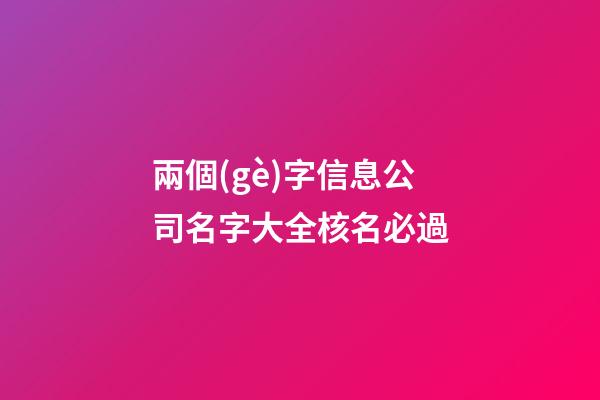 兩個(gè)字信息公司名字大全核名必過