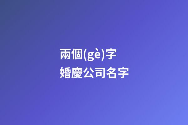 兩個(gè)字婚慶公司名字
