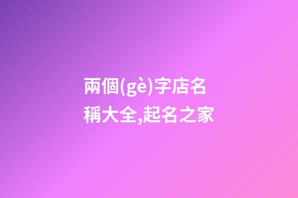 兩個(gè)字店名稱大全,起名之家