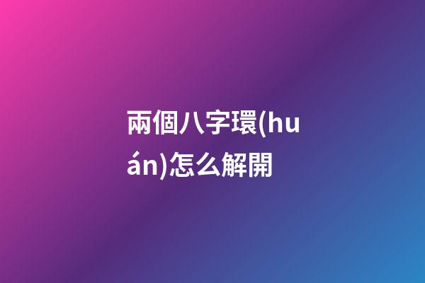 兩個八字環(huán)怎么解開(“分叉器”真的能夠解決子線纏繞？使用過的老釣友這樣講)-第1張-觀點-玄機派