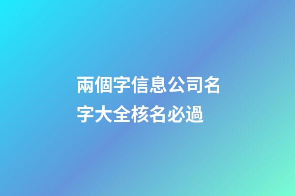 兩個字信息公司名字大全核名必過