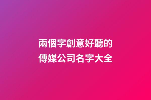 兩個字創意好聽的傳媒公司名字大全