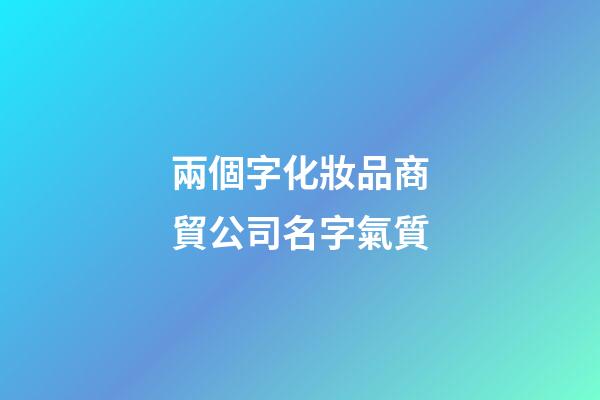 兩個字化妝品商貿公司名字氣質-第1張-公司起名-玄機派