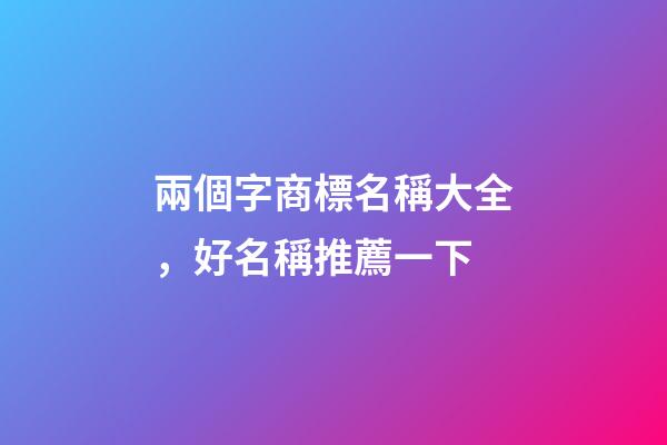 兩個字商標名稱大全，好名稱推薦一下