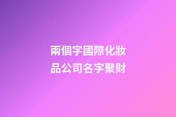 兩個字國際化妝品公司名字聚財-第1張-公司起名-玄機派