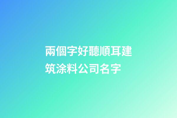 兩個字好聽順耳建筑涂料公司名字-第1張-公司起名-玄機派