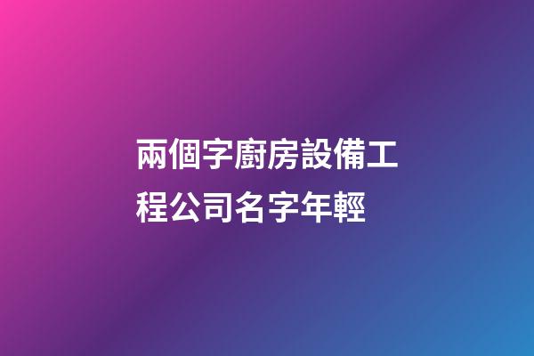 兩個字廚房設備工程公司名字年輕-第1張-公司起名-玄機派