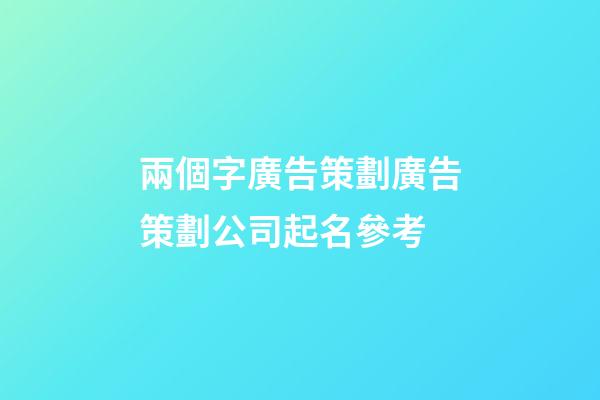 兩個字廣告策劃廣告策劃公司起名參考