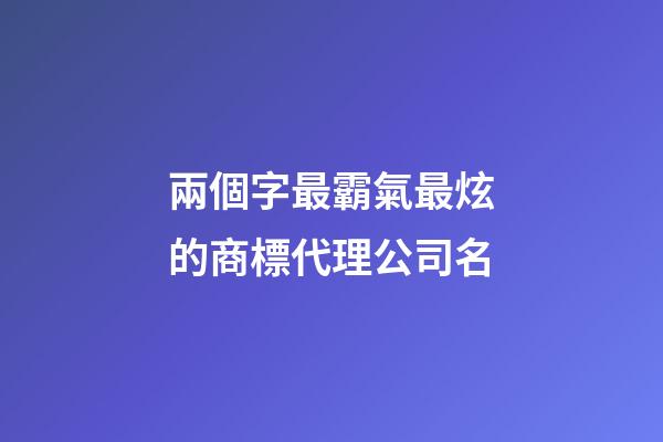 兩個字最霸氣最炫的商標代理公司名-第1張-公司起名-玄機派