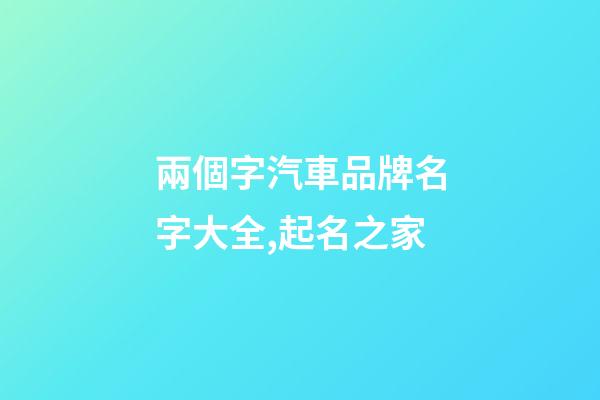 兩個字汽車品牌名字大全,起名之家-第1張-商標起名-玄機派