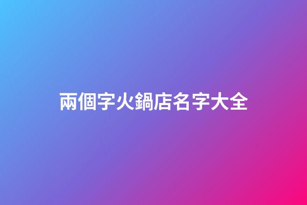 兩個字火鍋店名字大全