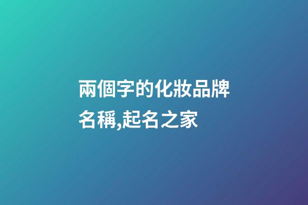 兩個字的化妝品牌名稱,起名之家-第1張-商標起名-玄機派