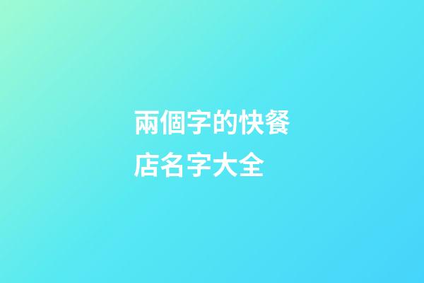 兩個字的快餐店名字大全