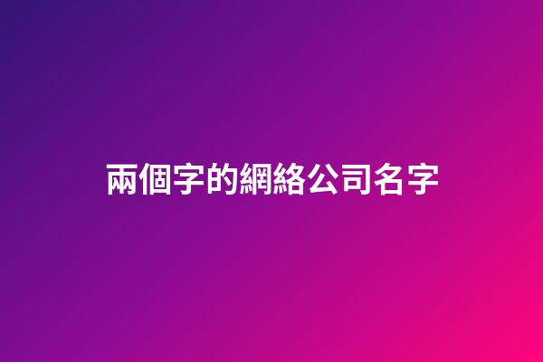 兩個字的網絡公司名字