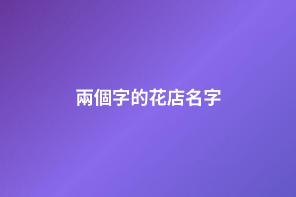 兩個字的花店名字