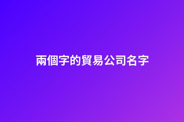 兩個字的貿易公司名字