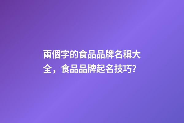 兩個字的食品品牌名稱大全，食品品牌起名技巧？-第1張-商標起名-玄機派