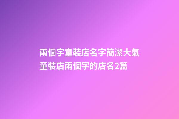 兩個字童裝店名字簡潔大氣童裝店兩個字的店名2篇-第1張-店鋪起名-玄機派