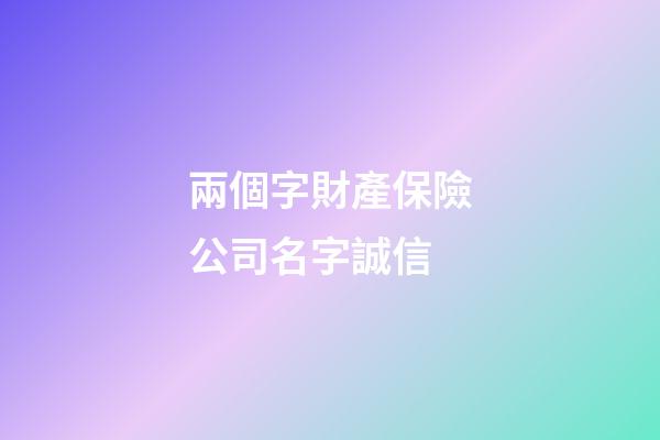 兩個字財產保險公司名字誠信-第1張-公司起名-玄機派
