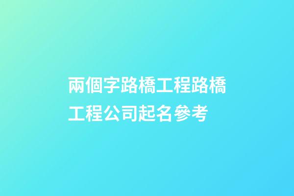 兩個字路橋工程路橋工程公司起名參考-第1張-公司起名-玄機派