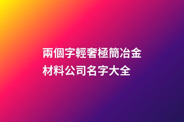 兩個字輕奢極簡冶金材料公司名字大全