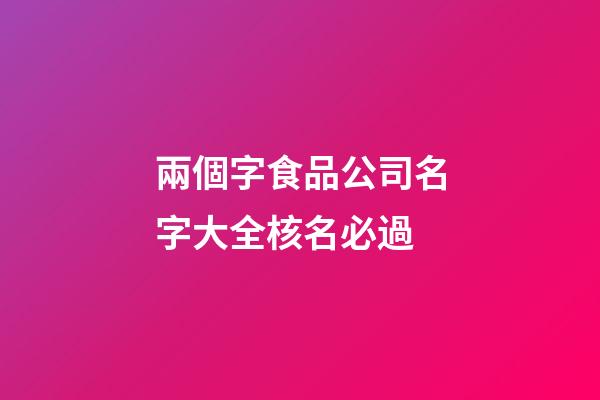 兩個字食品公司名字大全核名必過-第1張-公司起名-玄機派