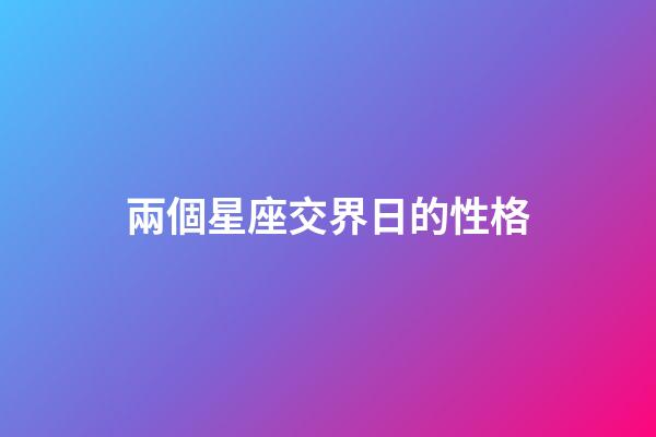 兩個星座交界日的性格-第1張-星座運勢-玄機派