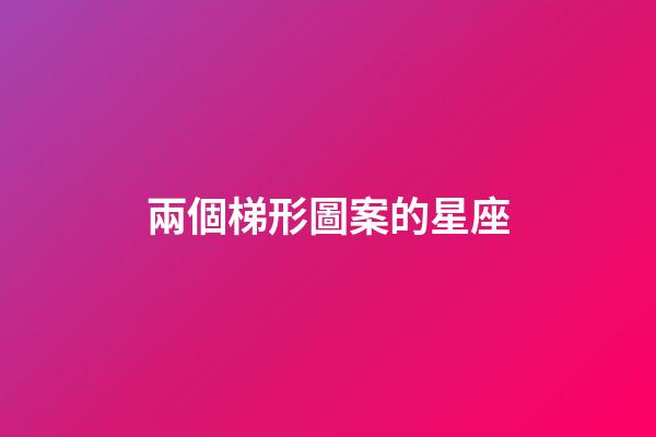 兩個梯形圖案的星座-第1張-星座運勢-玄機派