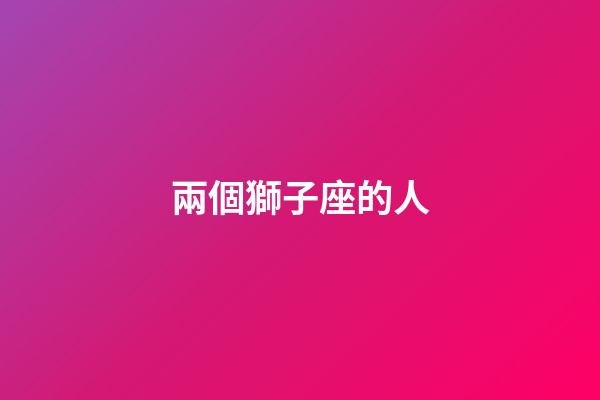 兩個獅子座的人-第1張-星座運勢-玄機派