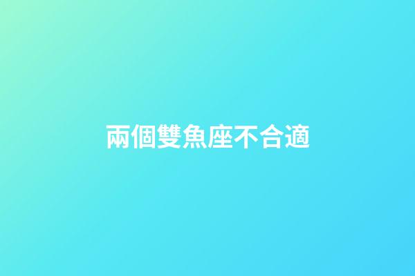 兩個雙魚座不合適-第1張-星座運勢-玄機派