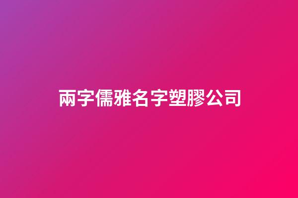 兩字儒雅名字塑膠公司-第1張-公司起名-玄機派