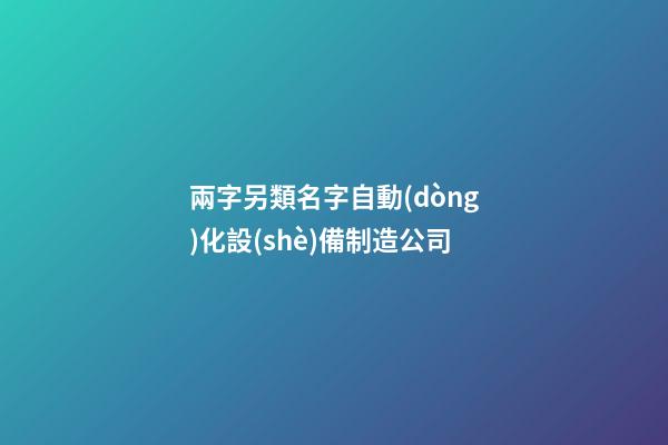 兩字另類名字自動(dòng)化設(shè)備制造公司-第1張-公司起名-玄機(jī)派