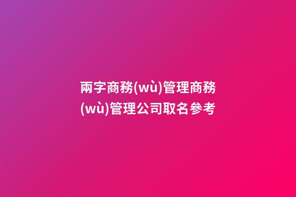 兩字商務(wù)管理商務(wù)管理公司取名參考-第1張-公司起名-玄機(jī)派