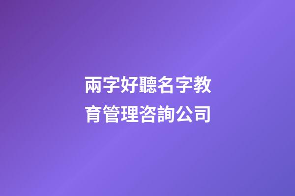 兩字好聽名字教育管理咨詢公司-第1張-公司起名-玄機派