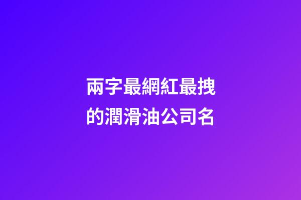 兩字最網紅最拽的潤滑油公司名-第1張-公司起名-玄機派