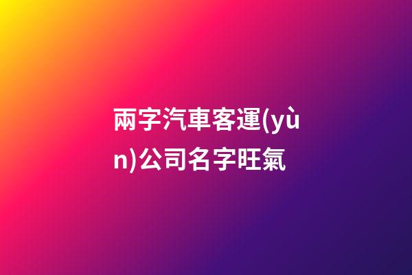 兩字汽車客運(yùn)公司名字旺氣-第1張-公司起名-玄機(jī)派