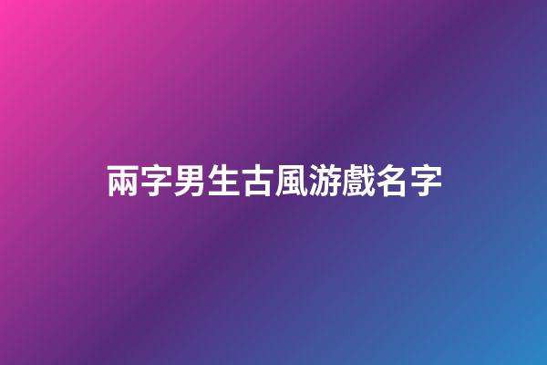 兩字男生古風游戲名字